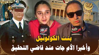 بنت الكولونيل.. الحقوقي أوسايح يفجر حقائق جديدة: وأخيرا تمت المواجهة عند قاضي التحقيق بين الطرفين