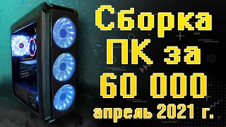 Сборка ПК за 60000 рублей. Апрель 2021 года. ➤ Сборка на Intel & AMD ➤ ТЕСТЫ В ИГРАХ