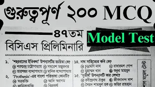 BCS Model Test 2024 | Important 200 BCS MCQ Questions | 46th BCS Best Preparation