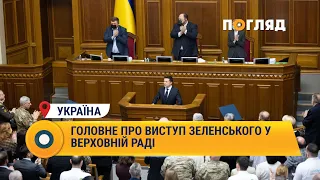 Головне про виступ Зеленського у Верховній Раді