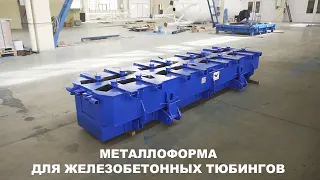 Металлоформы железобетонных тюбингов