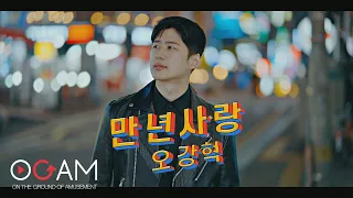 오강혁-만년사랑