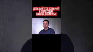 Арестович рассказывает детский тест, который не проходят многие взрослые