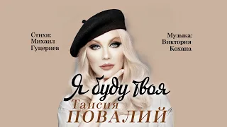 Таисия Повалий — «Я буду твоя» (Official Lyric Video)