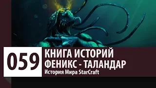 История StarCraft: Феникс | Таландар (История персонажа)