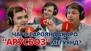 Санъаткорони бахил кистанд?