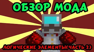 Больше логики богу логики!(часть 2) | More Red 1.16x | Обзор мода.