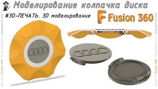 Cap for the disc. Modeling for 3D printing. Fusion 360