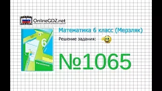 Задание №1065 - Математика 6 класс (Мерзляк А.Г., Полонский В.Б., Якир М.С.)