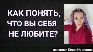 Как понять,  что вы себя не любите? #самооценка