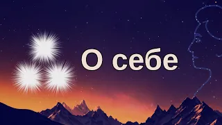 О себе