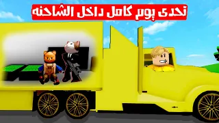 فيلم روبلوكس : تحدى 24 ساعة داخل الشاحنة الجديدة 🚚 مع الشباب 🔥 ( غدرنا القط لولو 🤣 )