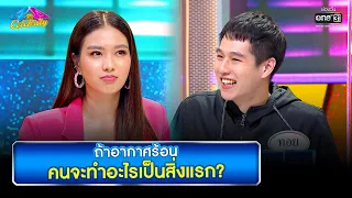 ถ้าอากาศร้อน คนจะทำอะไรเป็นสิ่งแรก | HIGHLIGHT 4 ต่อ 4 Celebrity EP.684 | 24 เม.ย. 65 | one31