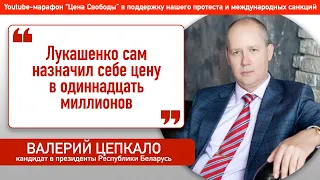 Валерий Цепкало: "Лукашенко сам назначил себе цену в одиннадцать миллионов"