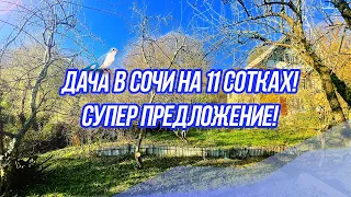 ⭐️Продается дача в Сочи #участок площадью 11 соток в городе #Сочи. Отличное предложение!