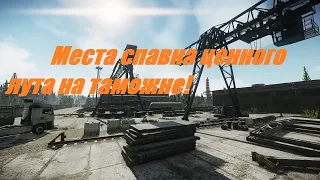 Места спавна ценного лута на карте таможня в Escape from tarkov. Гайд.