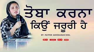 TOBA KRNA KYU JAROORI HAI  || ਤੋਬਾ ਕਰਨਾ ਕਿਉਂ ਜ਼ਰੂਰੀ ਹੈ SERMON BY PASTOR GURSHARAN DEOL KHOJEWALA