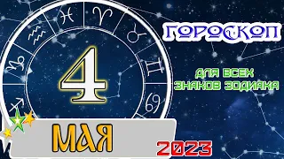 ГОРОСКОП НА 4 мая 2023 года ✦ТОПЧИК-ГОРОСКОПЧИКУЗНАЙ ПЕРВЫМ!!!!