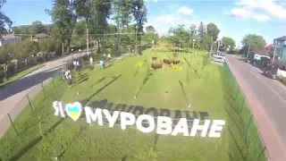 Я💛💙МУРОВАНЕ!