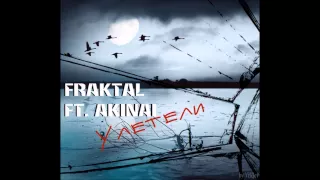 Fraktal ft. AkinAi — Улетели