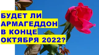 Будет ли армагеддон в конце октября 2022 года?