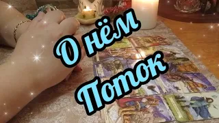 🔮💫Всё о нём и про вас с ним!🤯 Потоковое чтение. 💥🔥