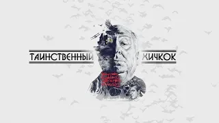 Таинственный Хичкок (Андрей Попов)