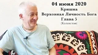 04 июня 2020 Кришна Верховная Личность Бога. Глава 5