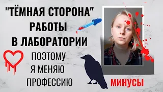 МИНУСЫ РАБОТЫ В ЛАБОРАТОРИИ: ЭТО ВАЖНО ЗНАТЬ