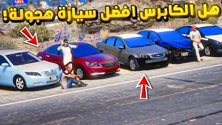 هل الكابرس افضل سيارة هجولة🔥🔥!! | قراند GTA V