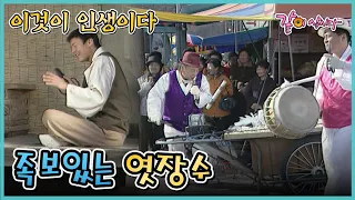 [이것이 인생이다] 족보있는 엿장수 | KBS 2004.12.21. 방송