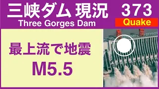 ●三峡ダム●  最上流で地震発生 M5.5 ●最新の水位は169m 　最新情報 三峡大坝の現状　決壊の危機は　The Three Gorges Dam(3GD) 直播 China Floods