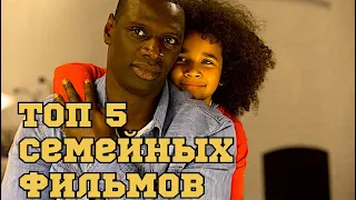 ТОП 5 СЕМЕЙНЫХ ФИЛЬМОВ НА ВЕЧЕР