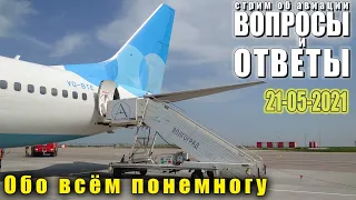 Стрим об авиации "Вопросы и ответы!" 21-05-2021 | О новостях и обо всём!