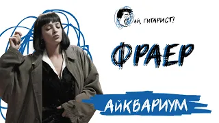 АйКвариум - Фраер (нейрокавер)