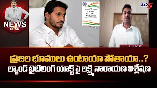 Senior Advocate Lakshmi Narayana EXPLAINING ABOUT Land Titiling Act | Comments On Jagan | TV5