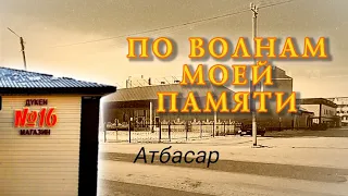 Атбасар: хожу по старым местам - горсад, магаз #16, "Целинник"