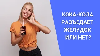 КОКА-КОЛА РАЗЪЕДАЕТ ЖЕЛУДОК ИЛИ НЕТ?