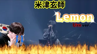 【米津玄師 Kenshi Yonezu】 『Lemon🍋Live ver.』 / Korean Reaction / 涙なしでは見れない😢