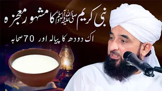 Nabi Pak ka Mojza / Doodh Ka Pyala Aur 70 Sahaba / Saqib Raza Mustafai New Bayan 2024 / AS TV