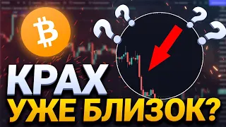 КРАХ БИТКОИНА УЖЕ БЛИЗОК!? || ТЕХНИЧЕСКИЙ АНАЛИЗ КРИПТОВАЛЮТЫ || ПРОГНОЗ BITCOIN