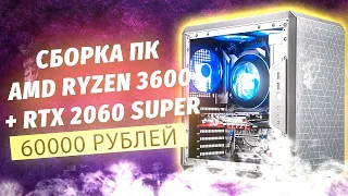 СБОРКА ПК AMD RYZEN 3600 + RTX 2060 SUPER / Сборка пк за 60000 рублей