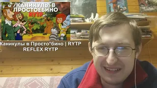 Реакция на Каникулы в Простоёбино | RYTP | REFLEX RYTP