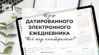 Обзор датированного планировщика "Всё под контролем!" от DigitalPlanner Ru на 2023 год