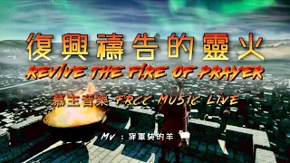 『吹角版』【復興禱告的靈火/ Revive the Fire of Prayer 】- 慕主音樂FRCC 自由敬拜 (Alvan Jiing Live)