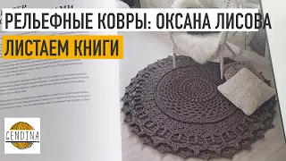 Листаем книги: «Рельефные ковры» от Оксаны Лисовой