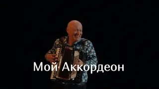 Песней Реально Заслушались! "Мой Аккордеон" Николай Засидкевич