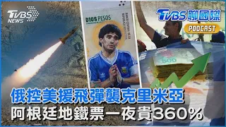 俄羅斯指控控烏克蘭 美援ATACMS飛彈襲克里米亞 阿根廷通膨惡化 地鐵票一夜貴360%｜TVBS聊國際PODCAST@TVBSNEWS01