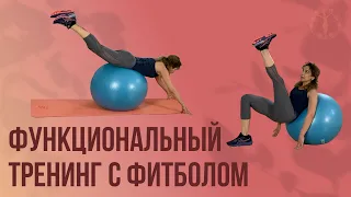 Функциональный тренинг с фитболом / Женское Здоровье