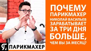 Почему парикмахер, Николай Васильев, зарабатывает за три дня больше, чем вы за месяц? Интервью